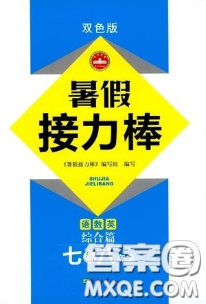 南京大学出版社2020暑假接力棒七升八年级语数英综合篇答案