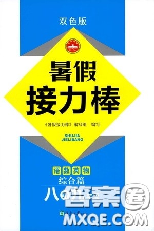 南京大学出版社2020暑假接力棒七升八年级语数英物综合篇答案