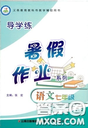 云南教育出版社2020导学练暑假作业系列语文七年级答案