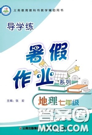 云南教育出版社2020导学练暑假作业系列地理七年级湘教版答案