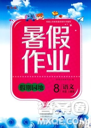 中原农民出版社2020年假期园地暑假作业八年级语文人教版参考答案