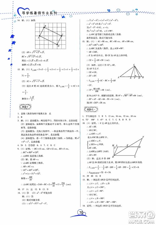 云南教育出版社2020导学练暑假作业系列数学八年级答案