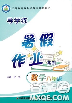 云南教育出版社2020导学练暑假作业系列数学八年级答案