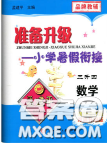 2020年孟建平准备升级小学暑假衔接三升四数学人教版答案 2020年孟建平准备升级小学暑假衔接三升四数学人教版答案