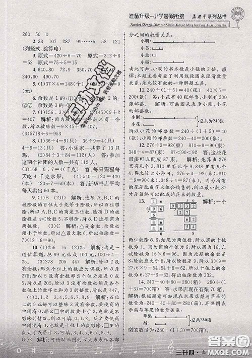 2020年孟建平准备升级小学暑假衔接三升四数学人教版答案 2020年孟建平准备升级小学暑假衔接三升四数学人教版答案