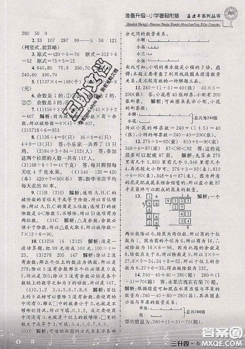 2020年孟建平准备升级小学暑假衔接三升四数学人教版答案