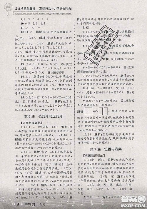 2020年孟建平准备升级小学暑假衔接三升四数学人教版答案 2020年孟建平准备升级小学暑假衔接三升四数学人教版答案