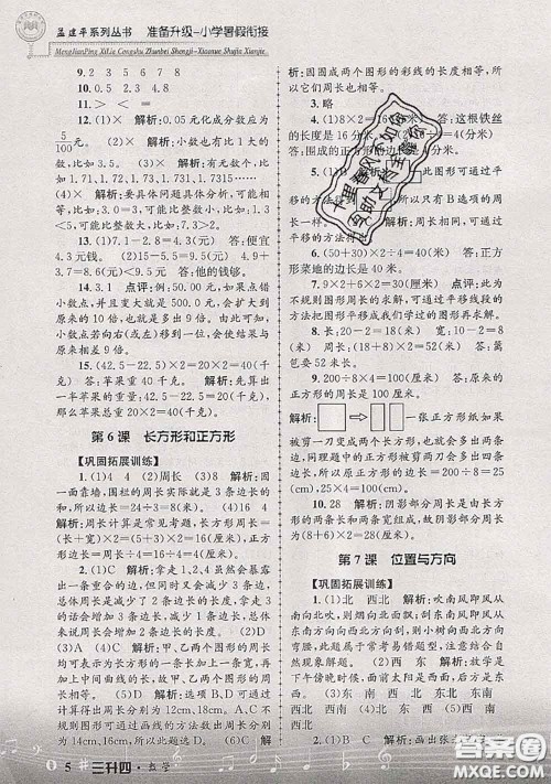 2020年孟建平准备升级小学暑假衔接三升四数学人教版答案