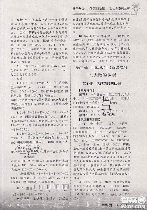 2020年孟建平准备升级小学暑假衔接三升四数学人教版答案 2020年孟建平准备升级小学暑假衔接三升四数学人教版答案