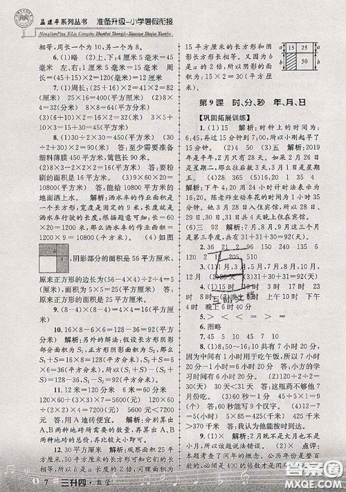 2020年孟建平准备升级小学暑假衔接三升四数学人教版答案 2020年孟建平准备升级小学暑假衔接三升四数学人教版答案
