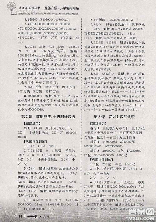 2020年孟建平准备升级小学暑假衔接三升四数学人教版答案 2020年孟建平准备升级小学暑假衔接三升四数学人教版答案