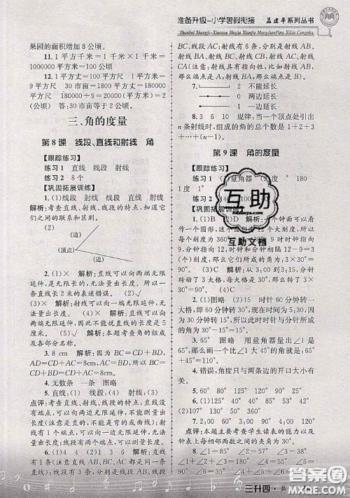 2020年孟建平准备升级小学暑假衔接三升四数学人教版答案 2020年孟建平准备升级小学暑假衔接三升四数学人教版答案