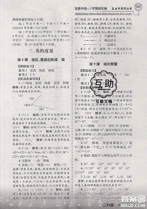 2020年孟建平准备升级小学暑假衔接三升四数学人教版答案