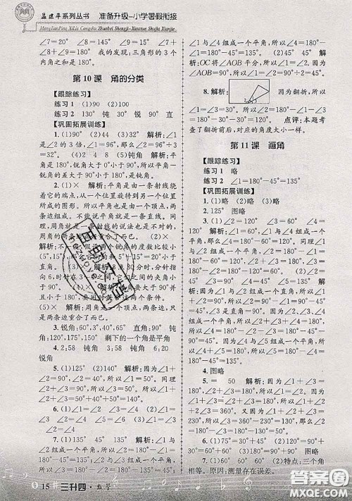 2020年孟建平准备升级小学暑假衔接三升四数学人教版答案