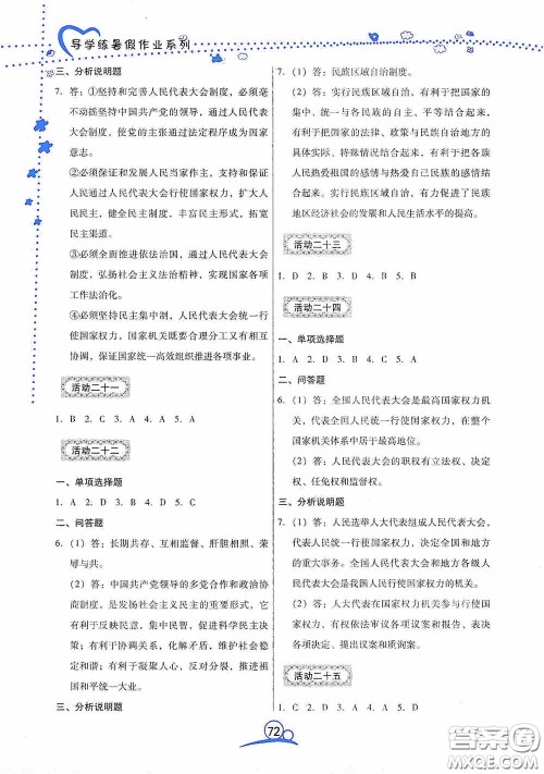 云南教育出版社2020导学练暑假作业系列道德与法治八年级答案 云南教育出版社2020导学练暑假作业系列道德与法治八年级答案
