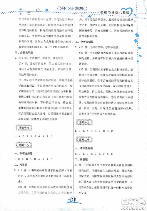 云南教育出版社2020导学练暑假作业系列道德与法治八年级答案 云南教育出版社2020导学练暑假作业系列道德与法治八年级答案