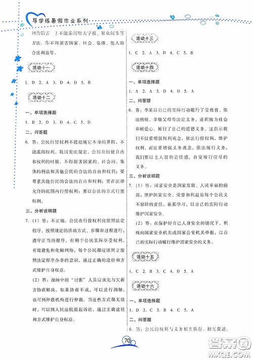 云南教育出版社2020导学练暑假作业系列道德与法治八年级答案 云南教育出版社2020导学练暑假作业系列道德与法治八年级答案