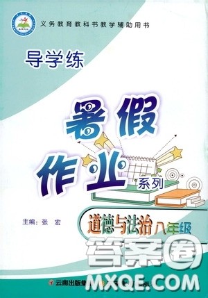 云南教育出版社2020导学练暑假作业系列道德与法治八年级答案 云南教育出版社2020导学练暑假作业系列道德与法治八年级答案
