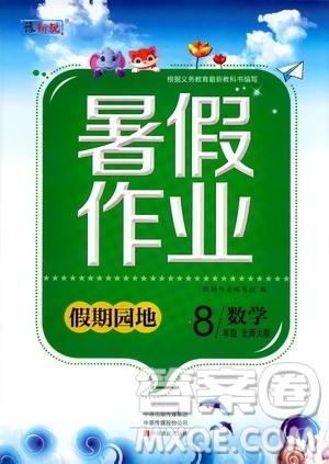 中原农民出版社2020年假期园地暑假作业八年级数学北师大版参考答案