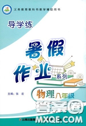 云南教育出版社2020导学练暑假作业系列物理八年级答案