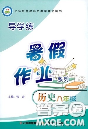 云南教育出版社2020导学练暑假作业系列历史八年级答案 云南教育出版社2020导学练暑假作业系列历史八年级答案