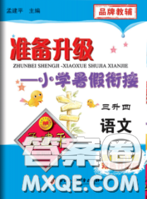 2020年孟建平准备升级小学暑假衔接三升四语文人教版答案