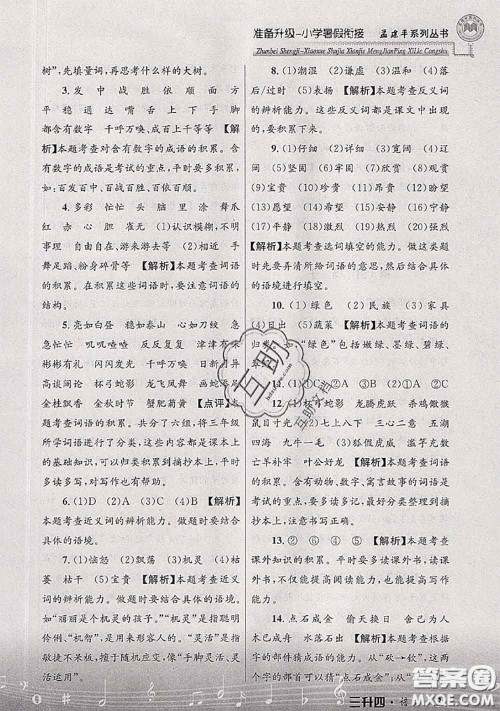 2020年孟建平准备升级小学暑假衔接三升四语文人教版答案