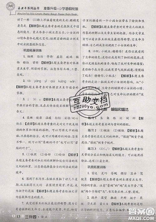 2020年孟建平准备升级小学暑假衔接三升四语文人教版答案