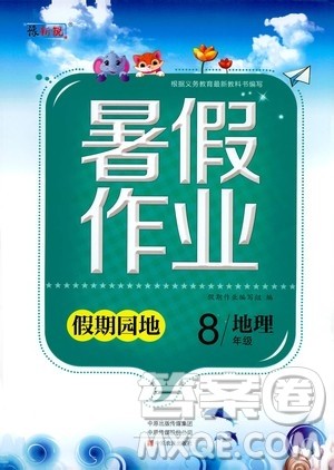 中原农民出版社2020年假期园地暑假作业八年级地理参考答案 中原农民出版社2020年假期园地暑假作业八年级地理参考答案