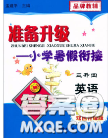2020年孟建平准备升级小学暑假衔接三升四英语人教版答案 2020年孟建平准备升级小学暑假衔接三升四英语人教版答案