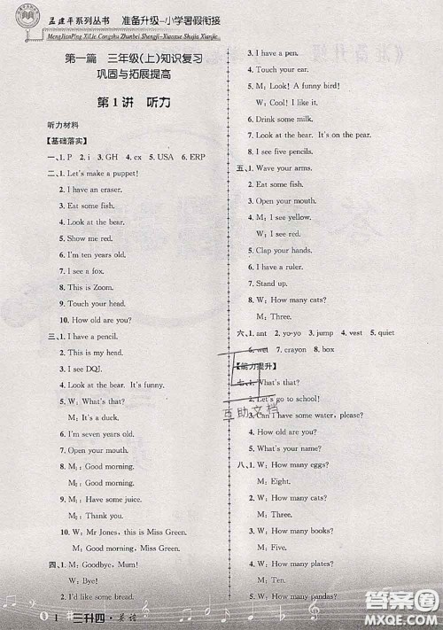 2020年孟建平准备升级小学暑假衔接三升四英语人教版答案 2020年孟建平准备升级小学暑假衔接三升四英语人教版答案