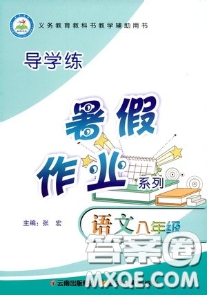 云南教育出版社2020导学练暑假作业系列语文八年级答案