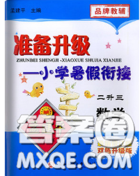 2020年孟建平准备升级小学暑假衔接二升三数学人教版答案 2020年孟建平准备升级小学暑假衔接二升三数学人教版答案