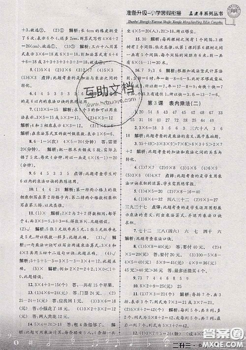 2020年孟建平准备升级小学暑假衔接二升三数学人教版答案