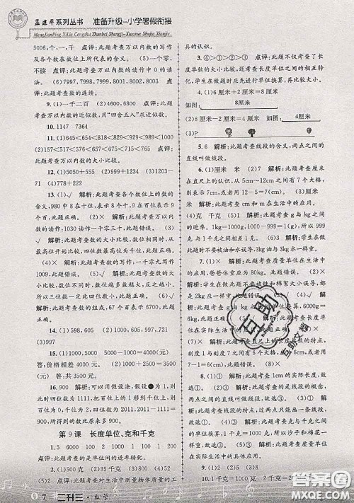 2020年孟建平准备升级小学暑假衔接二升三数学人教版答案 2020年孟建平准备升级小学暑假衔接二升三数学人教版答案