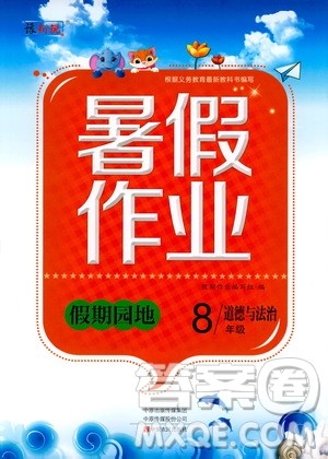 中原农民出版社2020年假期园地暑假作业八年级道德与法治参考答案