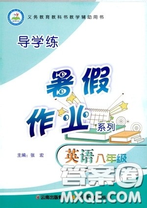 云南教育出版社2020导学练暑假作业系列英语八年级答案