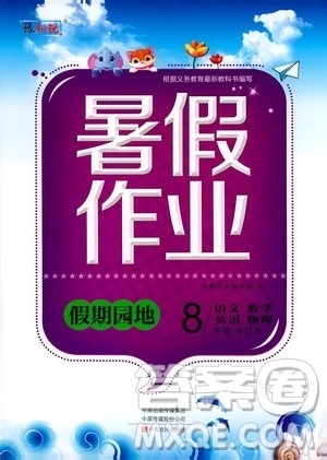 中原农民出版社2020年假期园地暑假作业八年级合订本参考答案