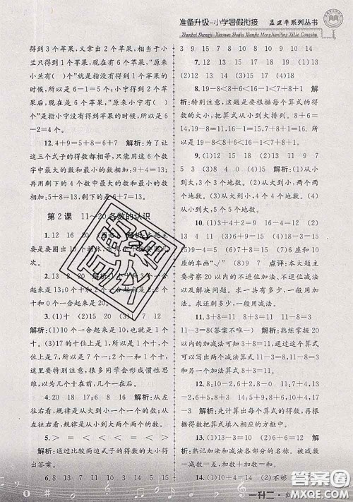 2020年孟建平准备升级小学暑假衔接一升二数学人教版答案