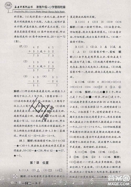 2020年孟建平准备升级小学暑假衔接一升二数学人教版答案