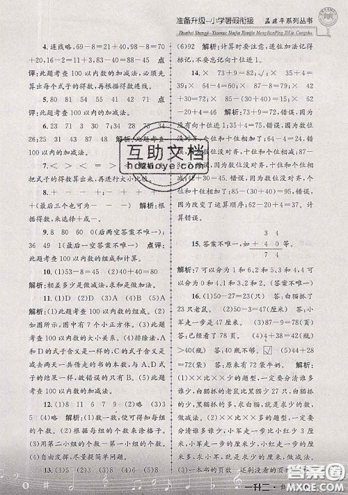 2020年孟建平准备升级小学暑假衔接一升二数学人教版答案