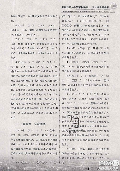 2020年孟建平准备升级小学暑假衔接一升二数学人教版答案