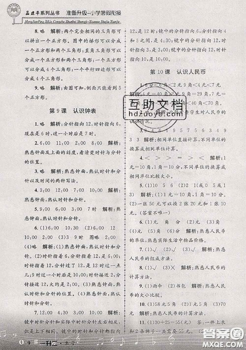 2020年孟建平准备升级小学暑假衔接一升二数学人教版答案