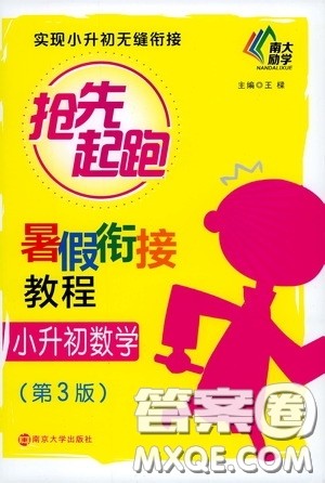 南京大学出版社2020南大励学抢先起跑暑假衔接教程小升初数学第3版答案 南京大学出版社2020南大励学抢先起跑暑假衔接教程小升初数学第3版答案