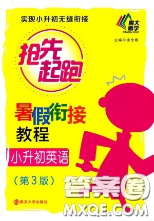 南京大学出版社2020南大励学抢先起跑暑假衔接教程小升初英语第3版答案
