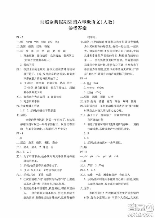河北少年儿童出版社2020世超金典暑假假期乐园六年级语文人教版答案