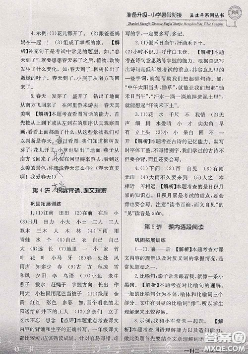 2020年孟建平准备升级小学暑假衔接一升二语文人教版答案 2020年孟建平准备升级小学暑假衔接一升二语文人教版答案