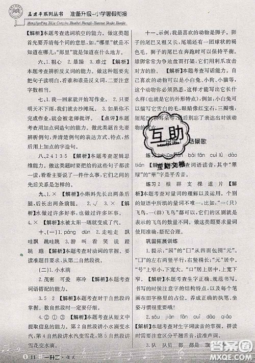 2020年孟建平准备升级小学暑假衔接一升二语文人教版答案 2020年孟建平准备升级小学暑假衔接一升二语文人教版答案