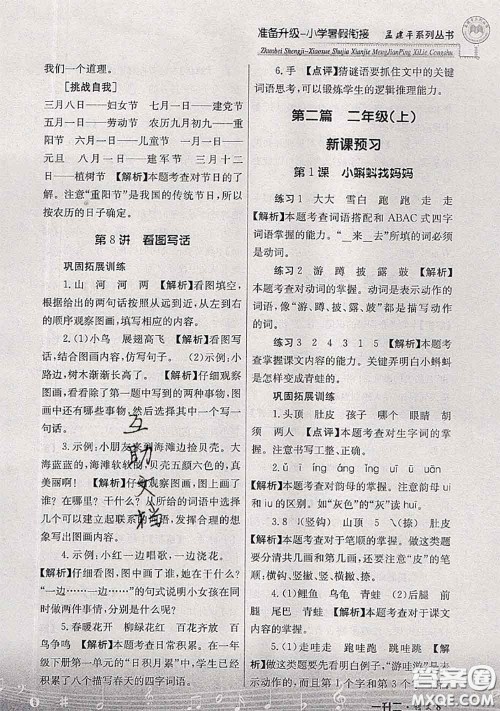 2020年孟建平准备升级小学暑假衔接一升二语文人教版答案 2020年孟建平准备升级小学暑假衔接一升二语文人教版答案