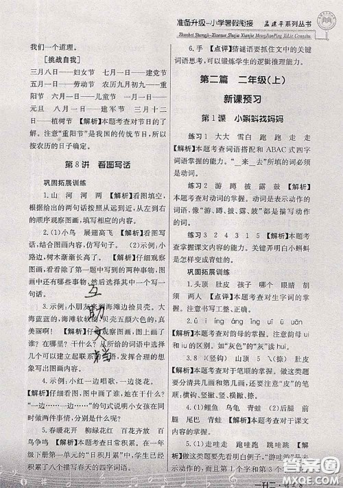 2020年孟建平准备升级小学暑假衔接一升二语文人教版答案